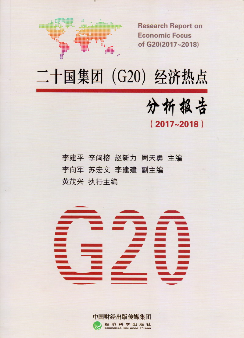 骚逼女人操逼网址二十国集团（G20）经济热点分析报告（2017-2018）